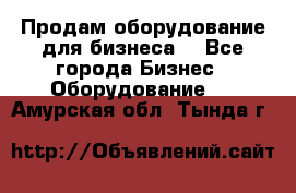 Продам оборудование для бизнеса  - Все города Бизнес » Оборудование   . Амурская обл.,Тында г.